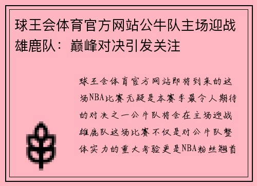 球王会体育官方网站公牛队主场迎战雄鹿队：巅峰对决引发关注