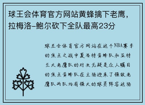 球王会体育官方网站黄蜂擒下老鹰，拉梅洛-鲍尔砍下全队最高23分