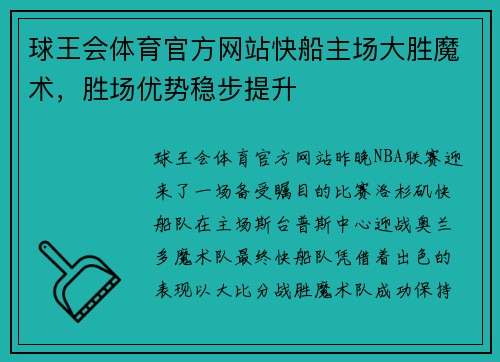球王会体育官方网站快船主场大胜魔术，胜场优势稳步提升