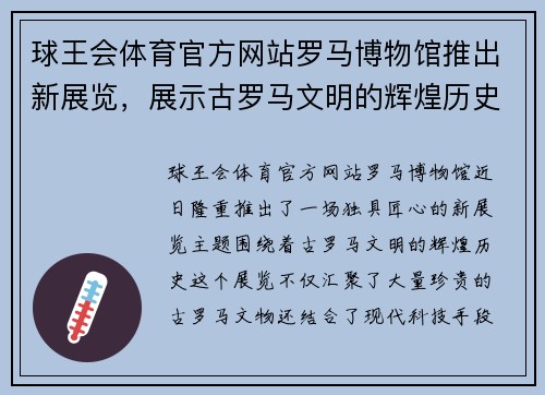球王会体育官方网站罗马博物馆推出新展览，展示古罗马文明的辉煌历史