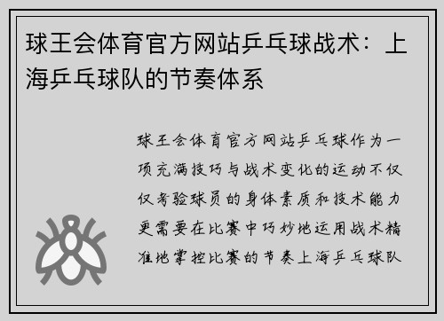球王会体育官方网站乒乓球战术：上海乒乓球队的节奏体系