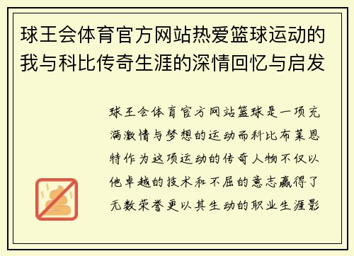 球王会体育官方网站热爱篮球运动的我与科比传奇生涯的深情回忆与启发