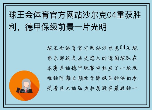球王会体育官方网站沙尔克04重获胜利，德甲保级前景一片光明