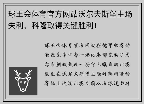 球王会体育官方网站沃尔夫斯堡主场失利，科隆取得关键胜利！