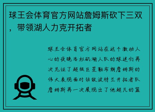 球王会体育官方网站詹姆斯砍下三双，带领湖人力克开拓者