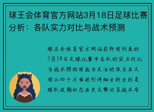 球王会体育官方网站3月18日足球比赛分析：各队实力对比与战术预测