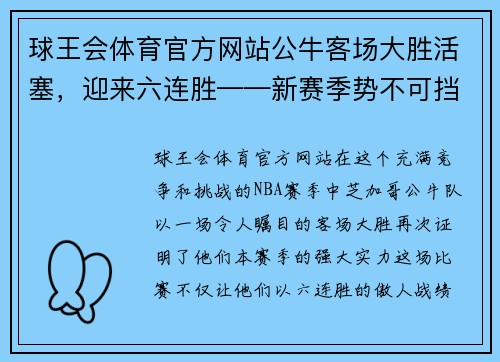 球王会体育官方网站公牛客场大胜活塞，迎来六连胜——新赛季势不可挡