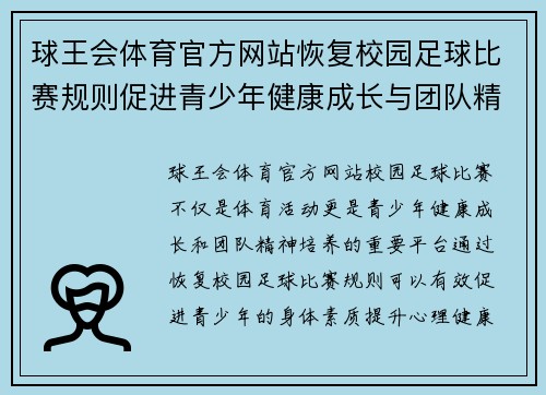 球王会体育官方网站恢复校园足球比赛规则促进青少年健康成长与团队精神培养