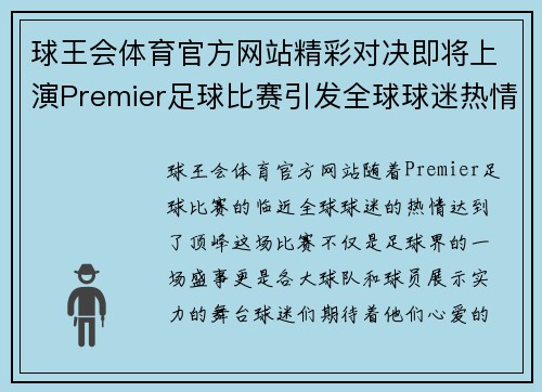 球王会体育官方网站精彩对决即将上演Premier足球比赛引发全球球迷热情期待
