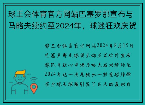 球王会体育官方网站巴塞罗那宣布与马略夫续约至2024年，球迷狂欢庆贺新合同签署