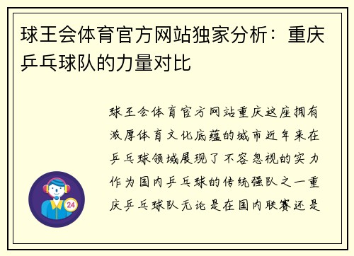 球王会体育官方网站独家分析：重庆乒乓球队的力量对比