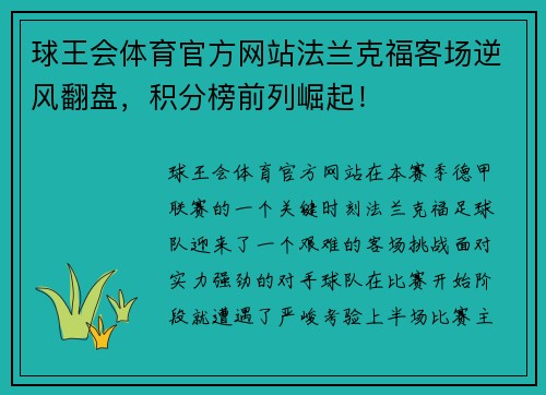 球王会体育官方网站法兰克福客场逆风翻盘，积分榜前列崛起！