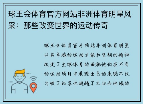球王会体育官方网站非洲体育明星风采：那些改变世界的运动传奇