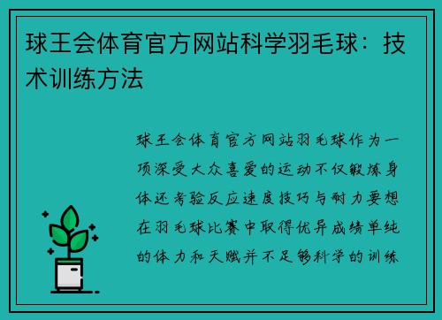 球王会体育官方网站科学羽毛球：技术训练方法