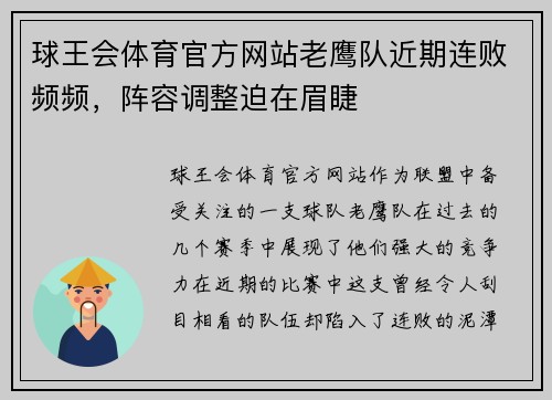 球王会体育官方网站老鹰队近期连败频频，阵容调整迫在眉睫