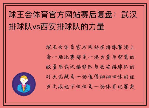 球王会体育官方网站赛后复盘：武汉排球队vs西安排球队的力量