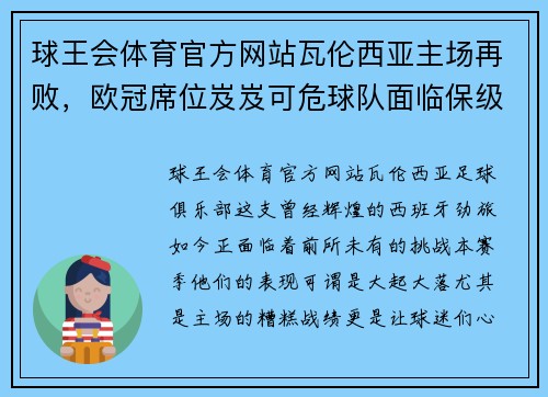 球王会体育官方网站瓦伦西亚主场再败，欧冠席位岌岌可危球队面临保级威胁