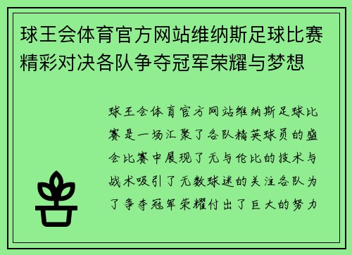 球王会体育官方网站维纳斯足球比赛精彩对决各队争夺冠军荣耀与梦想