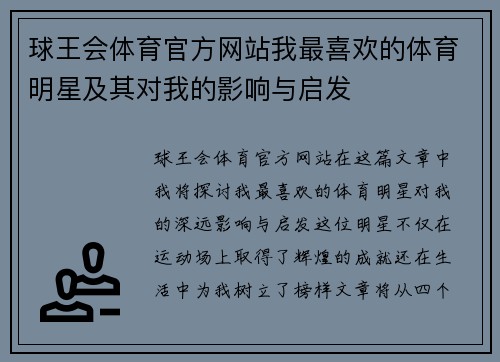 球王会体育官方网站我最喜欢的体育明星及其对我的影响与启发