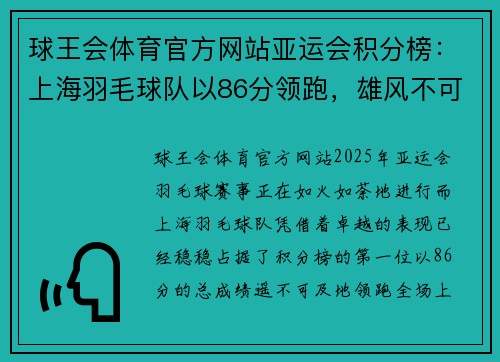 球王会体育官方网站亚运会积分榜：上海羽毛球队以86分领跑，雄风不可挡
