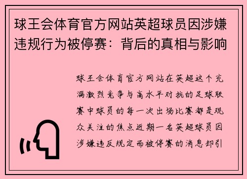 球王会体育官方网站英超球员因涉嫌违规行为被停赛：背后的真相与影响