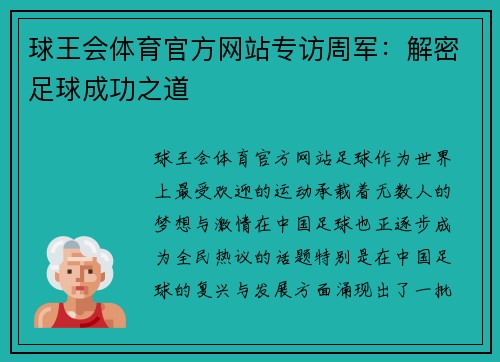 球王会体育官方网站专访周军：解密足球成功之道