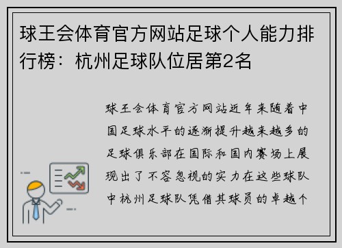 球王会体育官方网站足球个人能力排行榜：杭州足球队位居第2名