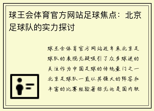 球王会体育官方网站足球焦点：北京足球队的实力探讨