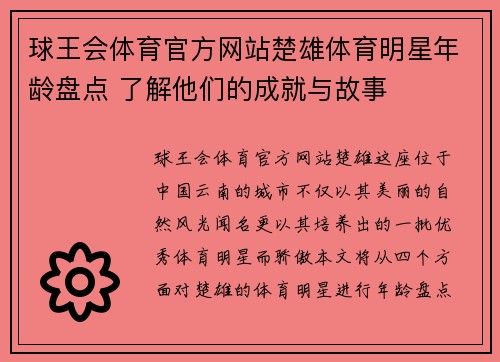 球王会体育官方网站楚雄体育明星年龄盘点 了解他们的成就与故事