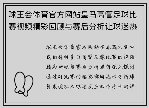 球王会体育官方网站皇马高管足球比赛视频精彩回顾与赛后分析让球迷热血沸腾