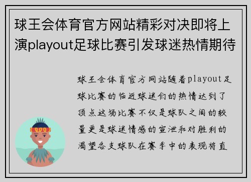 球王会体育官方网站精彩对决即将上演playout足球比赛引发球迷热情期待