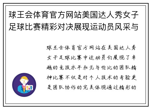 球王会体育官方网站美国达人秀女子足球比赛精彩对决展现运动员风采与团队精神