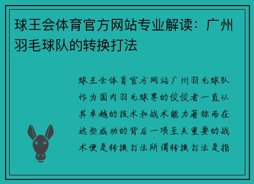 球王会体育官方网站专业解读：广州羽毛球队的转换打法