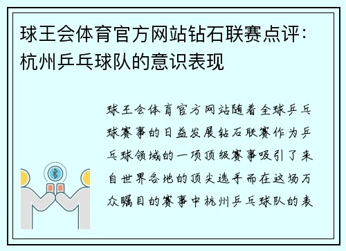 球王会体育官方网站钻石联赛点评：杭州乒乓球队的意识表现