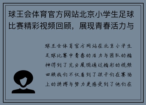 球王会体育官方网站北京小学生足球比赛精彩视频回顾，展现青春活力与团队精神