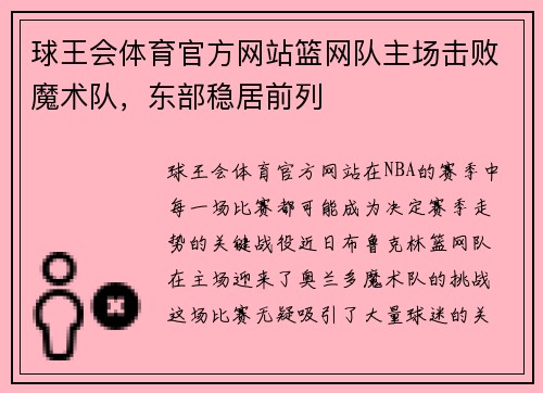 球王会体育官方网站篮网队主场击败魔术队，东部稳居前列