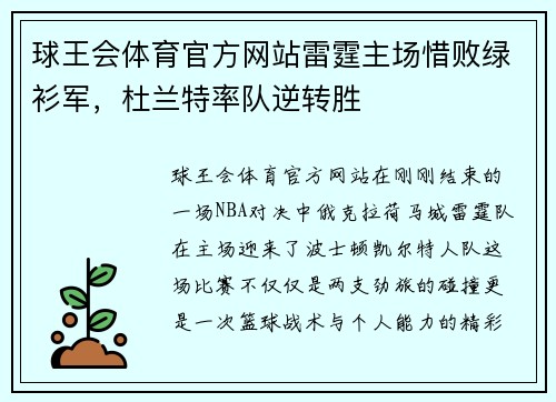 球王会体育官方网站雷霆主场惜败绿衫军，杜兰特率队逆转胜