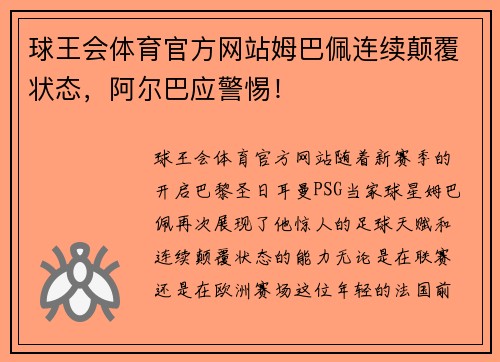 球王会体育官方网站姆巴佩连续颠覆状态，阿尔巴应警惕！