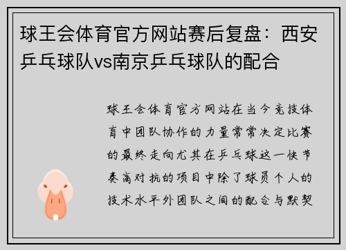球王会体育官方网站赛后复盘：西安乒乓球队vs南京乒乓球队的配合