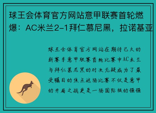 球王会体育官方网站意甲联赛首轮燃爆：AC米兰2-1拜仁慕尼黑，拉诺基亚造点球绝杀！