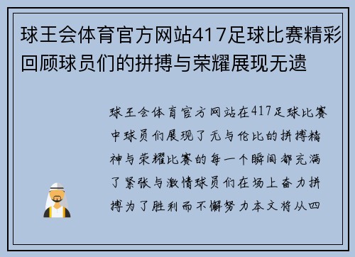 球王会体育官方网站417足球比赛精彩回顾球员们的拼搏与荣耀展现无遗