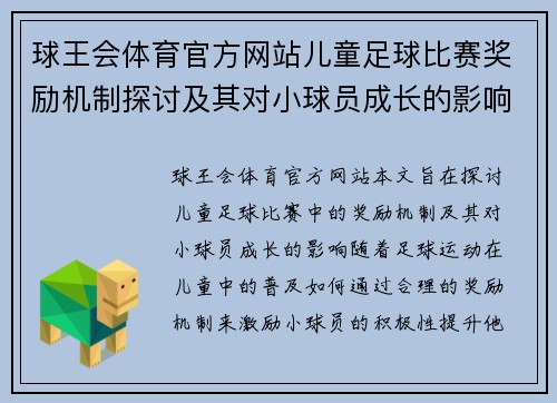 球王会体育官方网站儿童足球比赛奖励机制探讨及其对小球员成长的影响