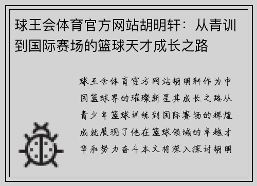 球王会体育官方网站胡明轩：从青训到国际赛场的篮球天才成长之路