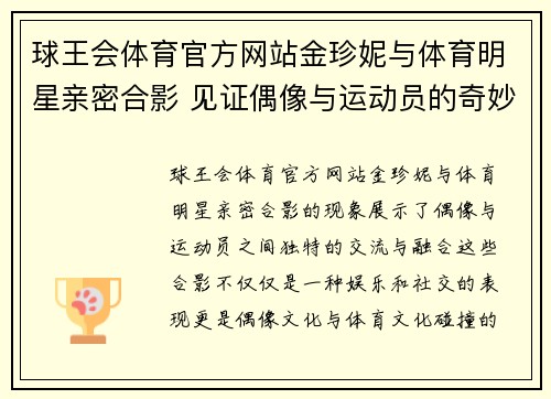 球王会体育官方网站金珍妮与体育明星亲密合影 见证偶像与运动员的奇妙碰撞