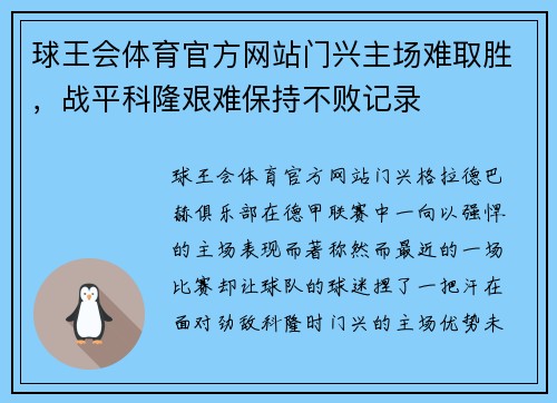 球王会体育官方网站门兴主场难取胜，战平科隆艰难保持不败记录