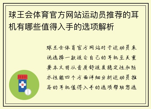 球王会体育官方网站运动员推荐的耳机有哪些值得入手的选项解析